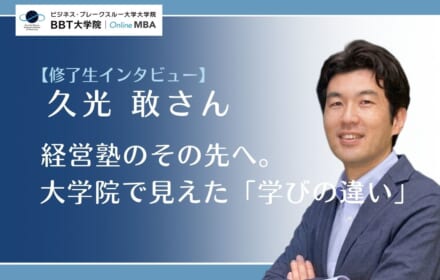 経営塾のその先へ。 大学院で見えた「学びの違い」