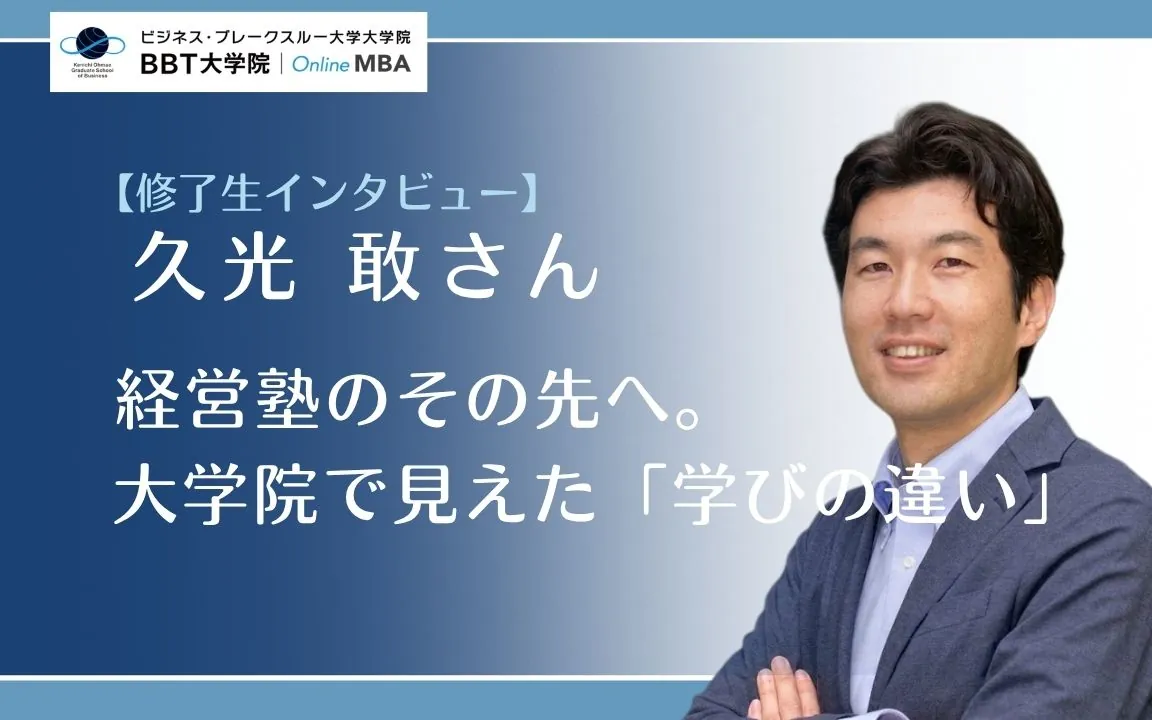経営塾のその先へ。 大学院で見えた「学びの違い」