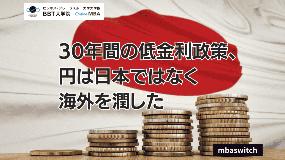 30年間の低金利政策、円は日本ではなく海外を潤した