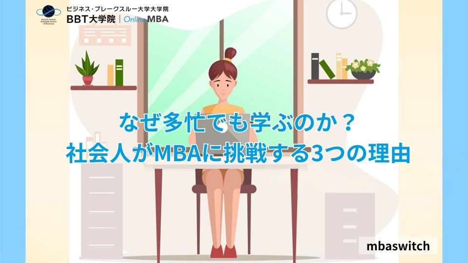 なぜ多忙でも学ぶのか？社会人がMBAに挑戦する3つの理由