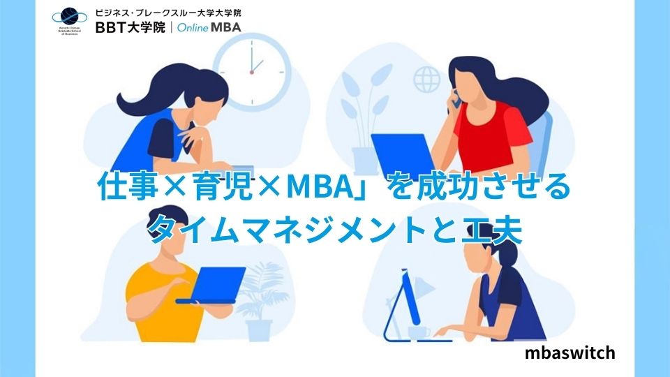 「仕事×育児×MBA」を成功させるタイムマネジメントと工夫