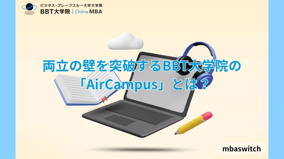 両立の壁を突破するBBT大学院の「AirCampus」とは？