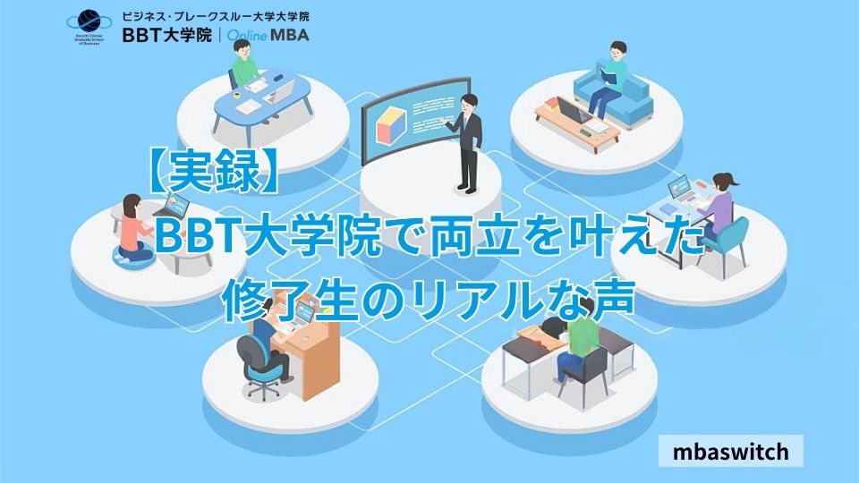 BBT大学院で両立を叶えた修了生のリアルな声