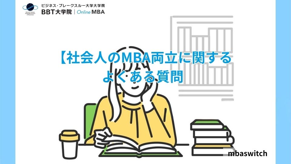 社会人のMBA両立に関するよくある質問（FAQ）