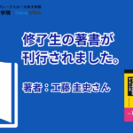 BBT大学院 オンライン MBA 修了生 工藤 圭史さんの著書が刊行されました
