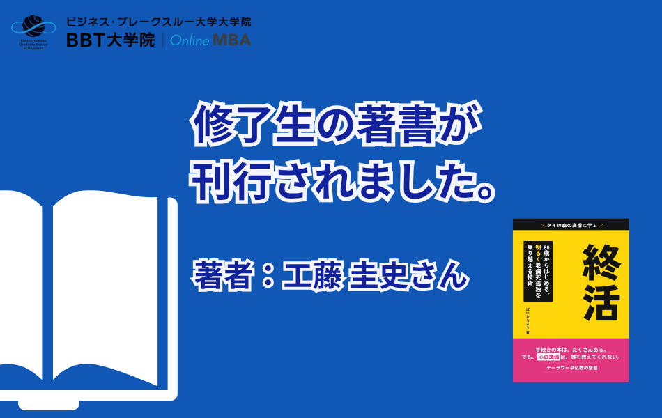 BBT大学院 オンライン MBA 修了生 工藤 圭史さんの著書が刊行されました