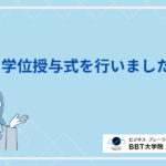 学位授与式
