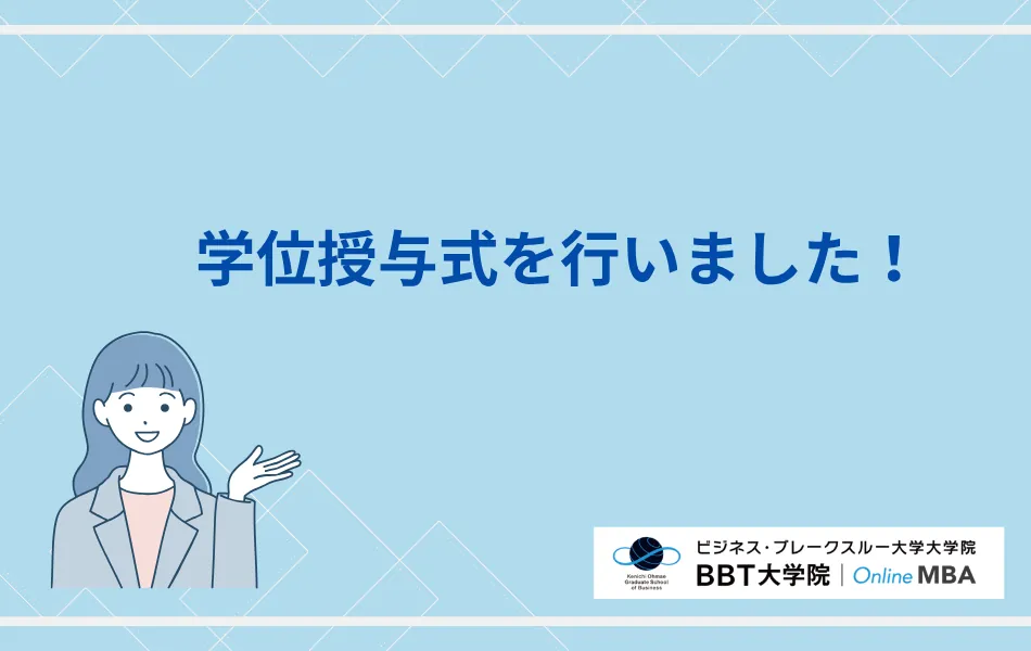 学位授与式