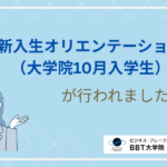 新入生オリエンテーション