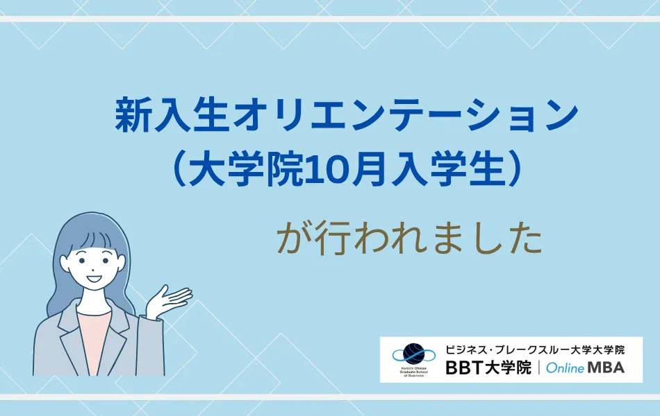 新入生オリエンテーション