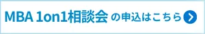 MBA1on1相談会申込
