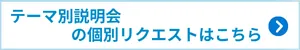 テーマ別説明会の個別リクエスト