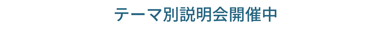 テーマ別説明会