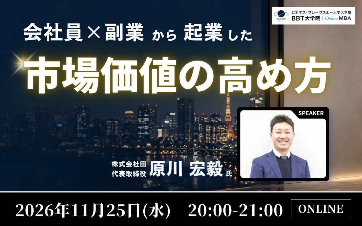 BBT大学院_MBA