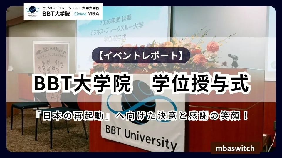 BBT大学院 学位授与式