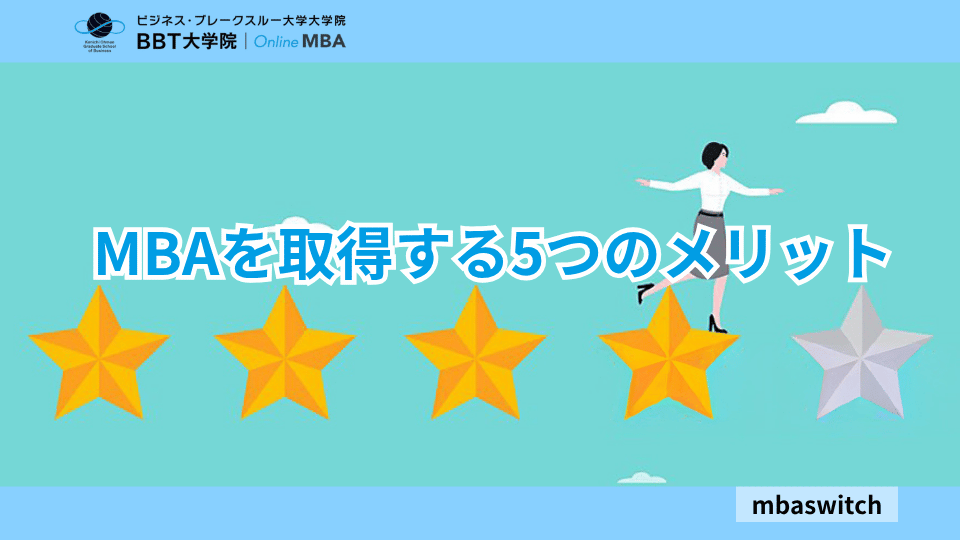 MBAを取得する5つのメリット