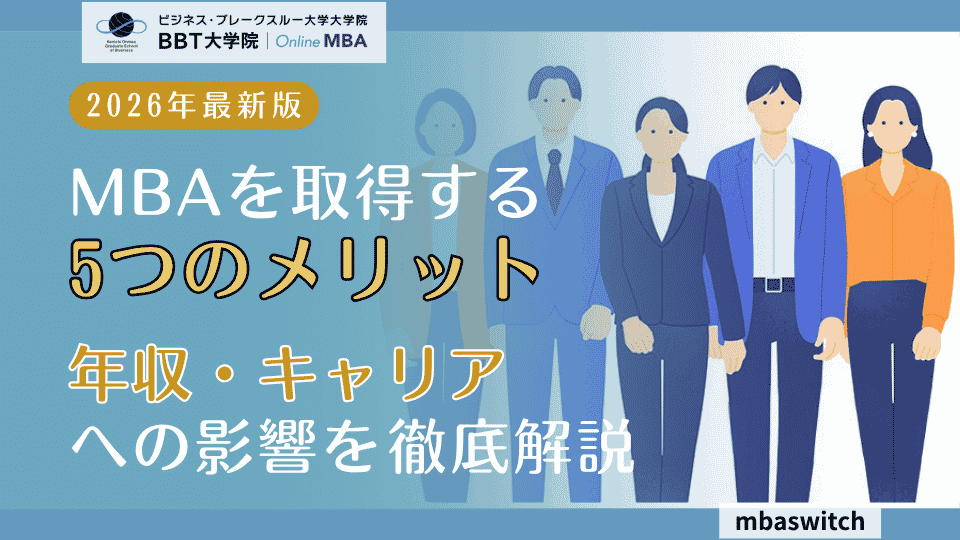 社会人がMBAを取得する5つのメリットとは?年収・キャリアへの影響や修了生の活躍例を解説【2026年最新】