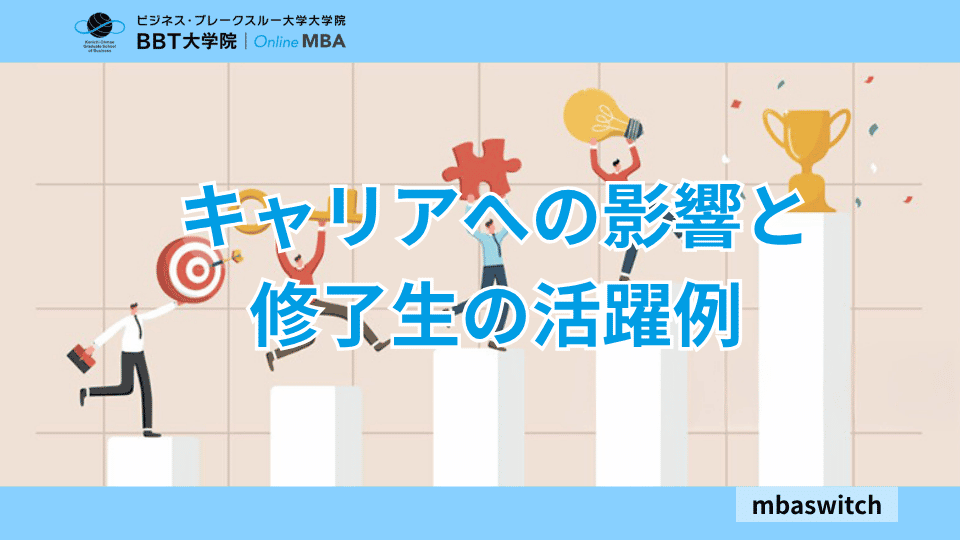 キャリアへの影響と修了生の活躍例