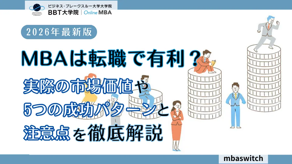【2026年最新】MBAは転職で有利？実際の市場価値や5つの成功パターンと注意点を解説