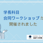 学長科目合同ワークショップ