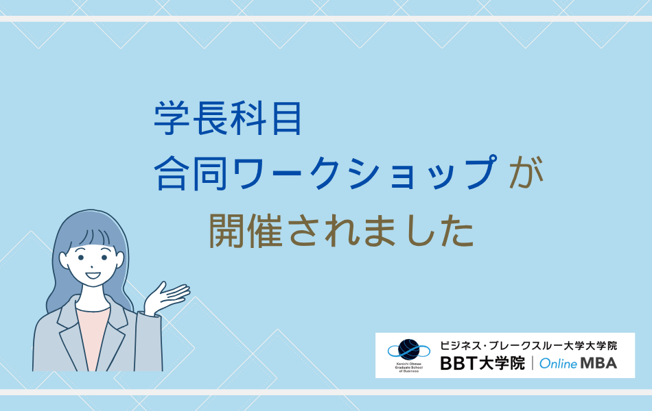 学長科目合同ワークショップ